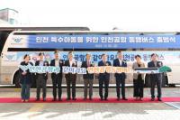 인천공항, 인천 특수아동 체험학습 지원...‘인천공항 동행버스’ 출범 