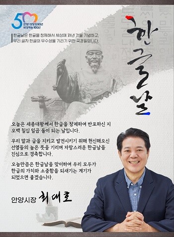 최대호 안양시장의 한글날 경축 이미지. 사진=안양시 제공