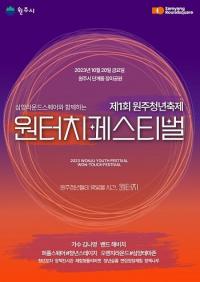 원주시, 제1회 원주청년축제 ‘원터치 페스티벌’ 개최...소통·화합의 장 펼쳐