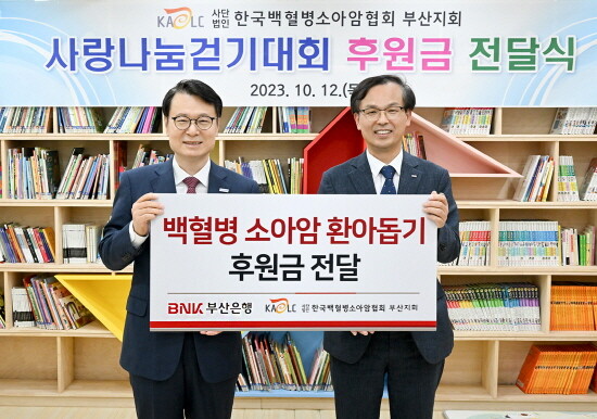 후원금 전달 장면. 오른쪽부터 BNK부산은행 강석래 경영기획본부장, 한국백혈병소아암협회 부산지회 박동호 지회장. 사진=부산은행 제공