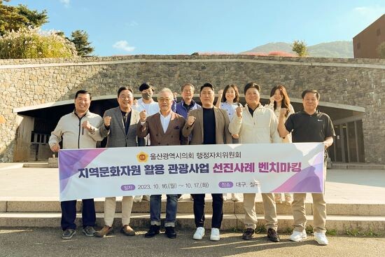 울산시의회 행자위 선진지 견학 모습. 사진=울산시의회 제공