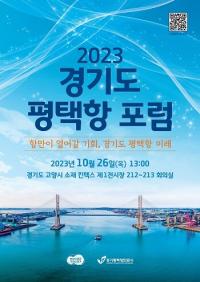 경기평택항만공사, '2023 경기도 평택항 포럼' 26일 개최