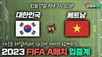 클린스만호 3연승 도전…대한민국 vs 베트남 A매치 라이브 입중계