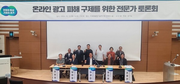 경기도는 지난 12일 온라인 광고 피해구제 전문가 토론회를 개최한 가운데 관계자들이 기념촬영을 하고 있다. 사진=경기도 제공