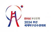 [BNK부산은행] 2024 부산세계탁구선수권대회, 부산은행 이름으로 열린다 外