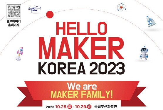 ‘2023 헬로메이커’ 포스터. 사진=국립부산과학관 제공