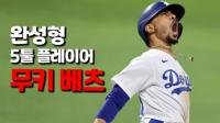 [송재우의 MLB 전당] 김하성과 골드글러브 경쟁 무키 베츠는 누구?