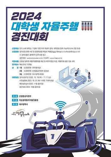 2024 대학생 자율주행 경진대회 포스터. 사진=대구시 제공