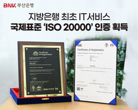 국제표준 ‘ISO 20000’ 인증 획득 이미지. 사진=부산은행 제공