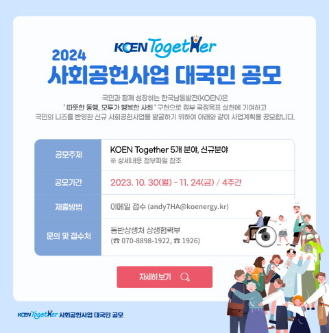 ‘2024년 KOEN Together 사회공헌사업 대국민 공모전’ 포스터. 사진=한국남동발전 제공