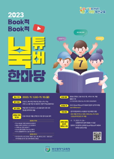 BooK적BooK적 북튜버 한마당 공모전 포스터. 사진=부산시교육청 제공