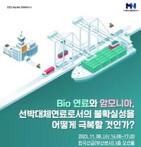 ‘2023년 MacNet 전략세미나-II’ 한국선급서 열려