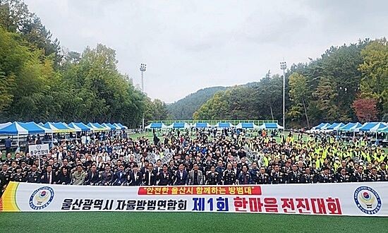 제1회 울산자율방범연합회 한마음전진대회 장면. 사진=울산시 제공