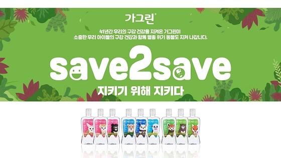 가그린 SAVE2SAVE 캠페인 이미지. 사진=동아제약 제공