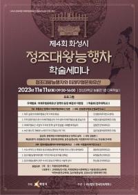 화성시, 제4회 정조대왕능행차 학술세미나 11일 한신대서 개최