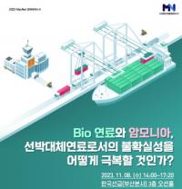 KR 한국선급, ‘MacNet 전략세미나’서 선박 대체연료 기술 논의