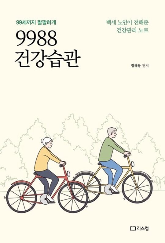 장수연구가 유태종 박사(전 고려대 식품공학과 교수)가 ‘9988 건강습관’을 출판했다. 사진=리스컴 제공