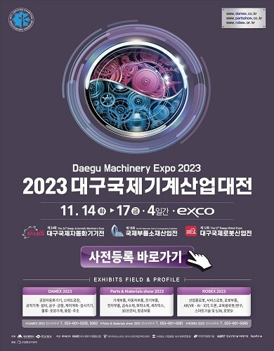 ]2023 대구국제기계산업대전 포스터. 사진=대구시 제공