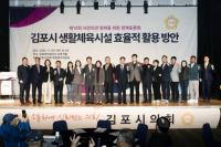김포시의회 행정복지위원회, 김포 생활체육시설 효율 방안 마련 첫 공론화의 장 열어