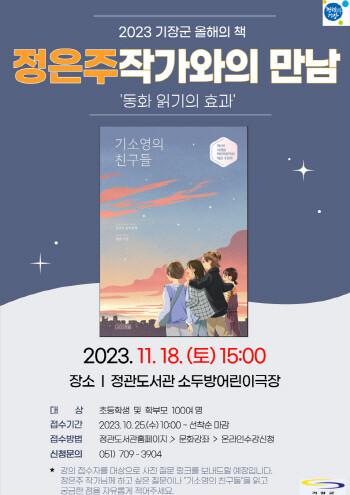 2023년 기장군 올해의 책 정은주 작가와의 만남 안내문. 사진=기장군 제공