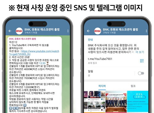 현재 사칭 운영 중인 SNS 및 텔레그램 이미지. 사진=BNK금융 제공