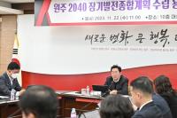 원주시, ‘2040 장기발전종합계획 수립’ 위한 연구용역 1차 중간보고회 개최