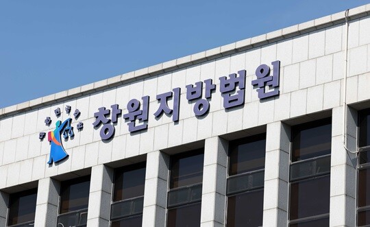 경상남도 창원시에 위치한 창원지방법원. 사진=연합뉴스