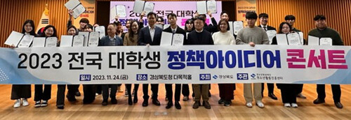 지난 24일 경북도청에서 '지방대학을 활성화시킬수 있는 아이디어'를 주제로 열린 '2023 전국 대학생 정책 아이디어 콘서트' 본선 참가자들이 기념촬영을 하고 있다. 사진=경북도 제공