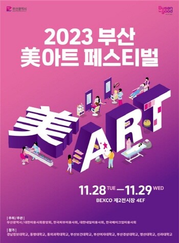 2023 부산미(美)아트페스티벌 홍보 포스터. 사진=부산시 제공