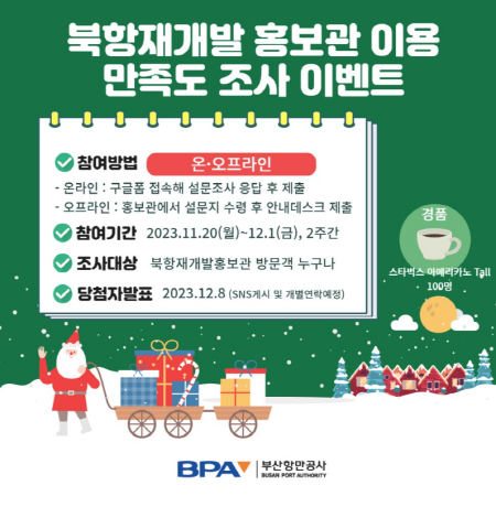 북항재개발 홍보관 방문객 만족도 조사 포스터. 사진=BPA 제공