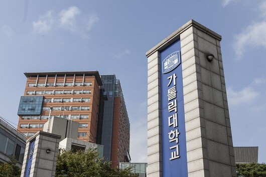 가톨릭대 캠퍼스 모습. 사진=가톨릭대 제공