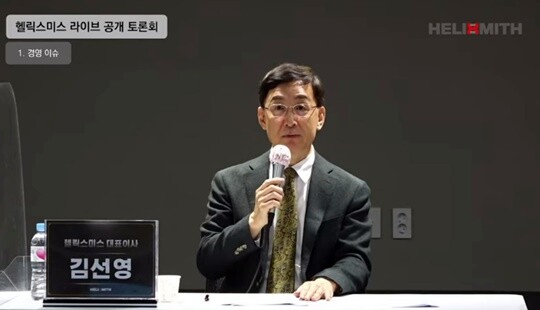 지난 2021년 주주 라이브 공개토론회에서 발언 중인 김선영 전 헬릭스미스 대표. 사진=헬릭스미스 유튜브 캡처