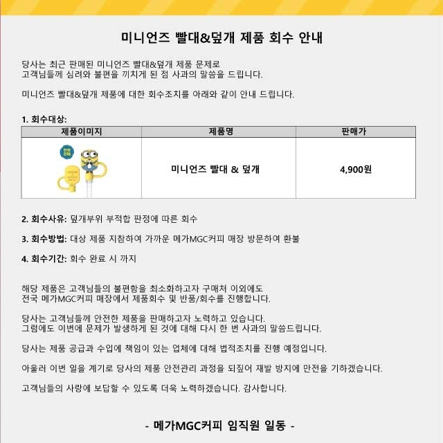 식품의약품안전처가 지난 6일 '미니언즈 빨대&amp;덮개' 제품을 통관 단계에서 전량 반송‧폐기 조치한 것과 관련해 메가MGC커피 측이 제품 회수조치를 실시한다고 밝혔다. 사진=메가MGC커피 홈페이지 갈무리