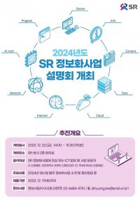 에스알, 2024년도 SR 정보화사업 설명회 22일 개최...616억 달하는 사업 8건 발표