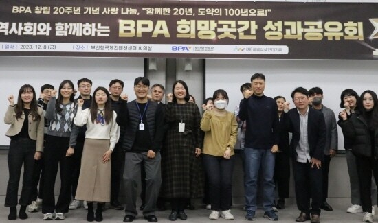 BPA 희망곳간 성과공유회 기념촬영 모습. 사진=BPA 제공