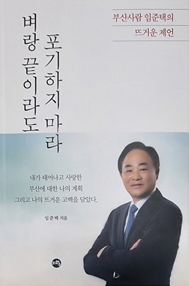 임준택 전 수협중앙회장 자서전 책 표지. 사진=임준택 예비후보 선거사무실 제공