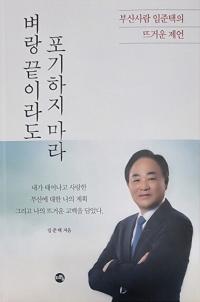 임준택 전 수협중앙회장, 출판기념회 갖고 선거전 돌입