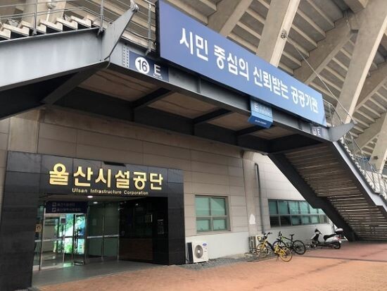 울산시설공단 입구 모습. 사진=시설공단 제공