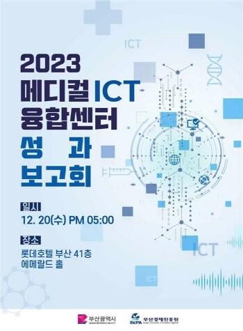 2023년 ‘메디컬ICT융합센터’ 성과보고회 안내문. 사진=부산시 제공