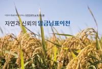 스토리가 있는 K-푸드 농산물 브랜드 ‘임금님표 이천쌀’