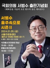 [울산] 서범수 의원, 출판기념회 개최..공천 가능성 높아 外