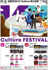 동계청소년올림픽대회 성공 기원  ‘K-culture 페스티벌’ 개최