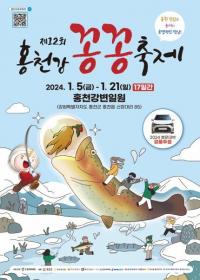 ‘인삼‘과 ’송어’의 특별한 만남...제12회 홍천강 꽁꽁축제 개최