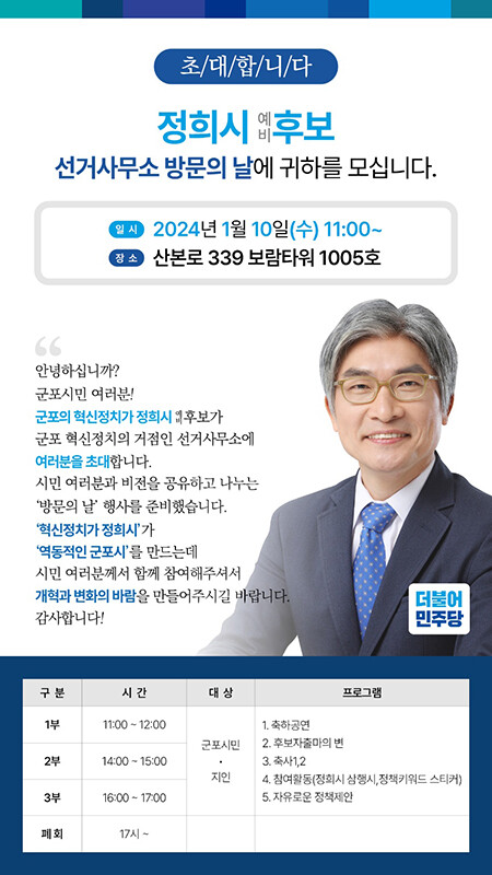 지난 12월 27일 군포를 청년 희망 도시로 만들겠다는 약속과 함께 22대 국회의원 총선 출마를 공식 선언한 정희시 예비후보가 오는 10일 개소식 대신 시민과 자신의 비전을 공유&amp;소통하는 형식의 이색적인 ‘방문의 날’ 행사를 가진다. 사진=정희시 군포시 예비후보 제공