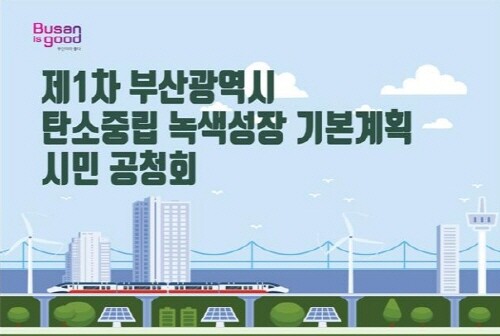 '제1차 부산광역시 탄소중립 녹색성장 기본계획(안) 시민공청회 이미지. 사진=부산시 제공