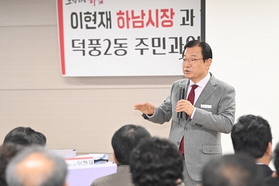 덕풍 1,2동 주민과의 대화를 갖고 있는 이현재 하남시장. 사진=하남시 제공