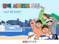 [BNK부산은행] 지역 청년 대상 ‘동백 서포터즈 1기’ 모집 外