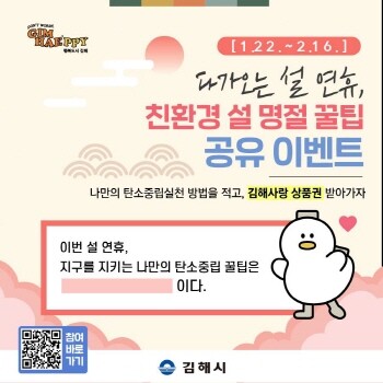 친환경 설명절 꿀팁 공유 온라인 이벤트 홍보문. 사진=김해시 제공