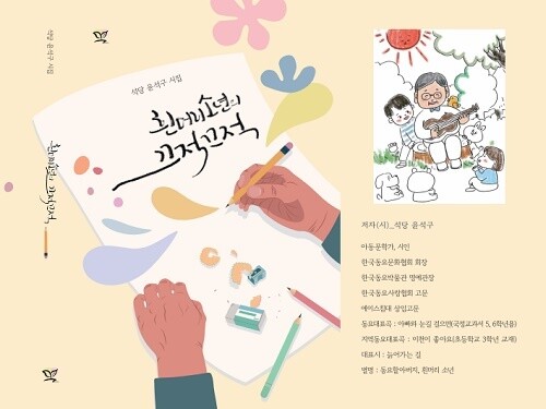 윤석구 작가의 '흰머리 소년의 끄적끄적' 표지. 사진=스토리 그라운드 제공