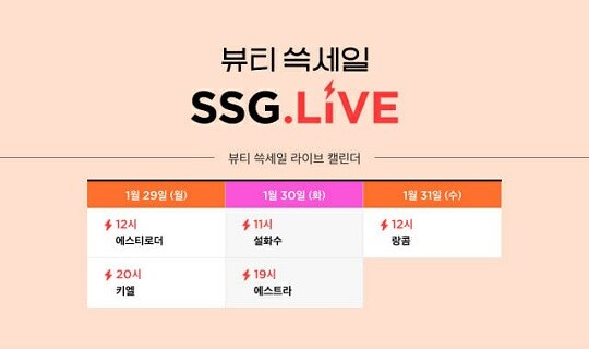 SSG닷컴은 1월 29일부터 2월 4일까지 1주일 동안 ‘뷰티 쓱세일’을 연다. 사진=SSG닷컴 제공